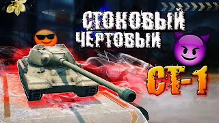 Стоковый СТ-1. TANKS BLITZ #wot #wotblitz #lesta #леста #tanksblitz