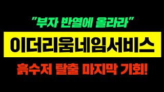 이더리움네임서비스"부자 반열에 올라라"흙수저 탈출 마지막 기회!#이더리움네임서비스 #이더리움네임서비스코인