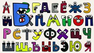 🔴 RUSSIAN ALPHABET SONG