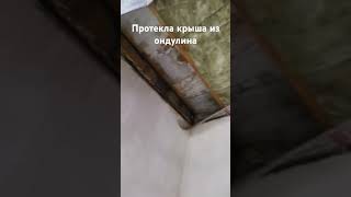 протекла крыша  из ондулина