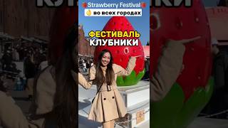 😃Фестиваль клубники 🍓