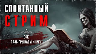 Спонтанный стрим! Подарим КНИГУ за лучший вопрос | ССК