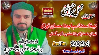 Teda Suhna Sabajha Hassan Qawal||New Sindhi Ramzan Naat 2024||Wajid Ali Qasmi||Saraiki Naat|New Naat