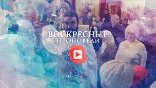 Воскресная проповедь // 19 января 2020