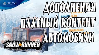 🔎 ОЧЕНЬ МНОГО ПЛАТНОГО КОНТЕНТА в Snowrunner и прочие новости об игре 🔍