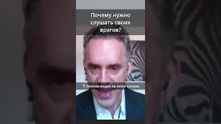 Почему нужно слушать своих врагов?