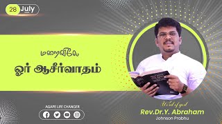 மாற்றம் உண்டு 28 .07. 2024| Agape Life Changer| Rev.Dr.Y. Abraham Johnson Prabhu