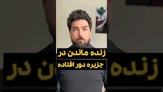 فیلم های زنده ماندن در جزیره دور افتاده #shortsvideo #shortvideo #movie #shorts #short