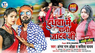 DJ || दुधवा में पानी जादव जी || Angad Ram ojha & Kavita yadav || Dj Pari || डीजे धोबी गीत || 2022