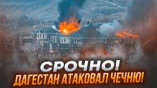 🔥НОЧЬЮ! Под УДАР попал Адам КАДЫРОВ! Беспилотники ПОДОРВАЛИ здание! КАДЫРОВ ЭКСТРЕННО собрал СОВБЕЗ!