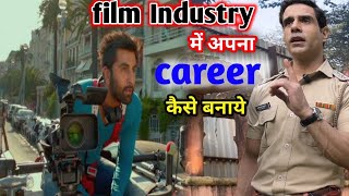 How to make career In film Industry | film Industry में अपना career कैसे बनाये || 🎬