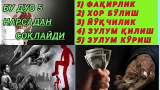 Бу дуо 5 нарсадан соқлайди ФАҚИРЛИК,ХОР БЎЛИШ,ЙЎҚЧИЛИК, ЗУЛМ ҚИЛИШ, ЗУЛМ КЎРИШ!