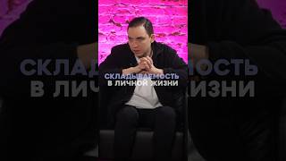 Складываемость в личной жизни - это адекватность в жизни #личнаяжизнь #отношения