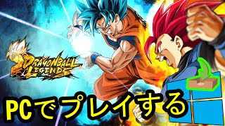 🎮 PCで「DRAGON BALL LEGENDS」をプレイする方法 ▶ダウンロード・インストールする