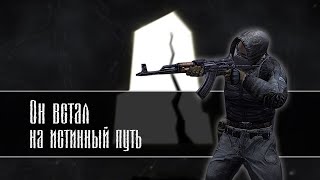 DayZ RP STALKER | Dark Way RU server | Он встал на истинный путь