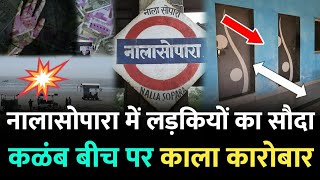 Mumbai Nalasopara News |नालासोपारा में पुलिस के नाक के नीचे हो रहा क्या ? || Kalamb Beach Nalasopara