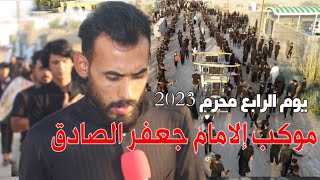 موكب إلامام جعفر الصادق ع اليوم الرابع محرم  ملا محمد صابر اقوى لطميات زنجيل لطميات حماسية محرم 2023