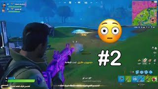 حرام والله فورتنايت 🤬 #2