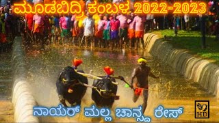 ಮೂಡಬಿದ್ರಿ ಕಂಬಳ ನಾಯರ್ ಮಲ್ಲ ಚಾನ್ಸ್ ದ ರೇಸ್||moodbidri nayar malla chanceda reace 2022-2023