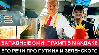 ЗАПАДНЫЕ СМИ ПРО ТРАМПА В МАКДАКЕ И ЕГО РИТОРИКУ ПРО ПУТИНА И ЗЕЛЕНСКОГО.