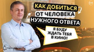 КАК ДОБИТЬСЯ ОТ ЧЕЛОВЕКА НУЖНОГО ОТВЕТА