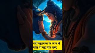 नंदी महाराज के कान में क्या बोलना चाहिए ?  #mahadev #mahakal #bholenath #shorts