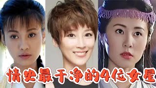 情史干净的4位女星，纷繁复杂的娱乐圈，谁能够抵挡诱惑坚守初心