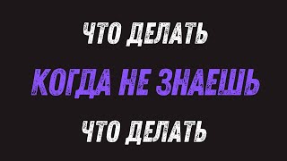 Доверие себе и жизненному потоку. Моему уму очень страшно.