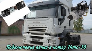 Ивеко Стралис. Подключение печки к котлу 14тс-10. Iveco Stralis