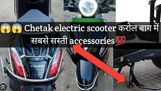 😱😱Bajaj Chetak electric scooter करोल बाग में सबसे सस्ती accessorie #chetak #electricscooter #delhi💯