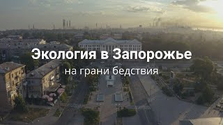 Экология в городе, чем приходится дышать?