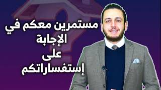 الأسئلة الشائعة حول تملك العقار في تركيا (الحلقة 3)