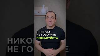 Никогда не говорите пожалуйста #психолог #психология