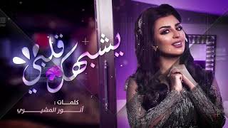 أصيل هميم_ يشبهك كلبي( حصريا)|2020|Aseel Hameem_ yeshbahak Galbi☆