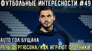 Футбольные интересности #49: Auto Гол Бущан / Речь Фергюсона / Металлист 1925 | Футбол Весь Тут