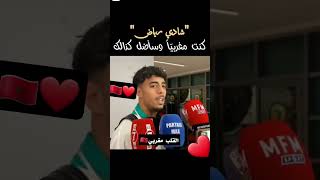 شاهد ردة فعل شادي رياض لصحفي سأله هل المغرب في قلبك؟ #live #shorts #المغرب