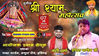 Live: तृतीया श्री श्याम संकीर्तन महोत्सव || शीतल पाण्डेय (दिल्ली), बंसी वर्मा | आयोजक: श्याम सेवक