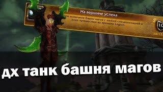 Башня магов 9.1.5 Тактика ДХ Танк | Возвращение верховного лорда | World of Warcraft Shadowlands