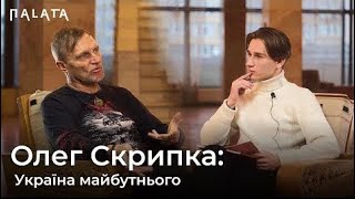 ОЛЕГ СКРИПКА  Слава Богу, що Україна опинилася в такій ситуації