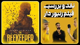 نقد فیلم | نقد و بررسی فیلم اکشن زنبور دار 🐝 BEEKEEPER