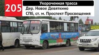 Автобус 205 "Дер. Новое Девяткино - СПб, ст. м. "Проспект Просвещения" (укороченная трасса)