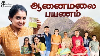 ஆனைமலை பயணம் | #anamalai | Family Trip | Kathakelu Kathakelu