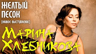 Марина Хлебникова - Жёлтый Песок