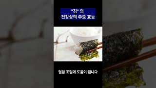 "김"의 건강상의 주요 효능