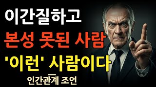 나쁜사람인지 알려면 '이것'만 보라 99% 티가난다 | 피해야 할사람 판단하는 방법 | 꼭 확인하세요 | 명언 | 지혜 | 인간관계 | 오디오북