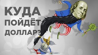 ЧТО И КАК МОЖЕТ ПОВЛИЯТЬ НА КУРС ДОЛЛАРА РУБЛЯ НА ЭТОЙ НЕДЕЛЕ? КУРС ДОЛЛАР РУБЛЬ НА СЕГОДНЯ 04.10.24