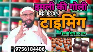 इमली की Goli टाइमिंग 100% (Hakeem Nadeem Raza official)