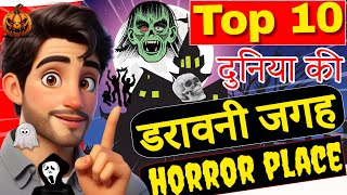 Top 10 haunted places | horror place in this world | most famous haunted place | Rakesh Godara