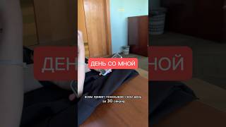 ДЕНЬ СО МНОЙ #lifestyle #влоги #влог #влогикаждыйдень #mylife