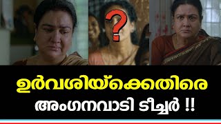 ഉർവശിയുടെ എതിരാളിയായ അംഗനവാടി ടീച്ചർ.പുരസ്കാര തിളക്കത്തിൽ "തടവ്".| NavaKerala News